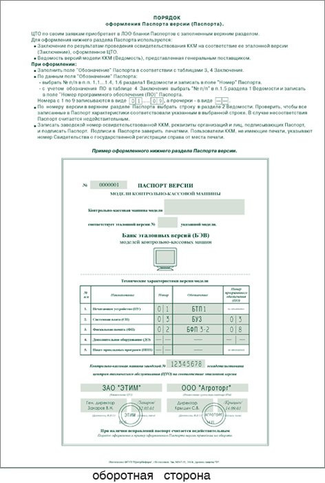 Паспорт версии ККМ артикул 0021-1633