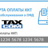 Код активации ОФД Такском 3 года артикул 0021-5915 3 года