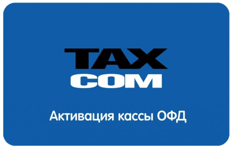 Код активации ОФД Такском 3 года артикул 0021-5915 3 года