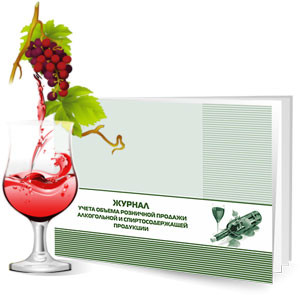 Журнал учета объема розничных продаж алкогольной и спиртосодержащей продукции артикул 0021-1322                  