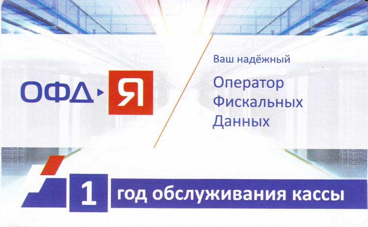 Код активации ОФД-Я на 1 год артикул 0021-5306 12 месяцев